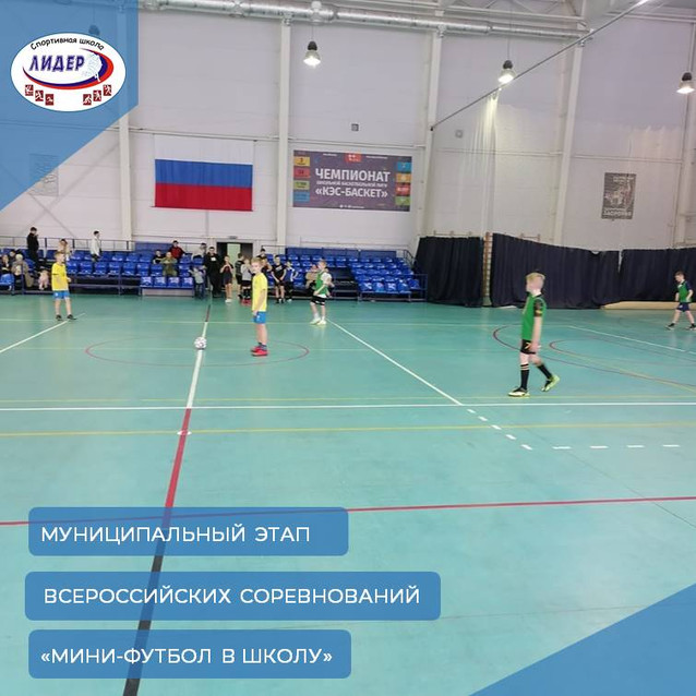Муниципальный этап Всероссийских соревнований "Мини-футбол в школу"