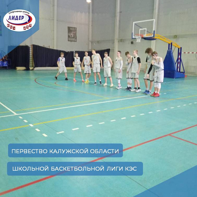 Второй день первенства Калужской области школьной баскетбольной лиги «КЭС-БАСКЕТ» дивизион «ЮГ»