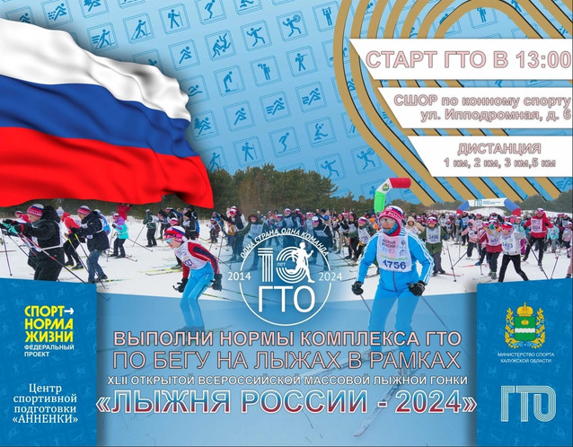На «Лыжне России» жители Калужской области смогут выполнить нормативы ГТО