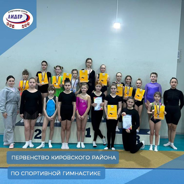 Первенство Кировского района по спортивной гимнастике среди девушек