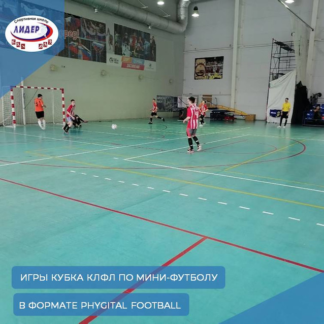 Игры кубка КЛФЛ по мини-футболу в формате PHYGITAL FOOTBALL