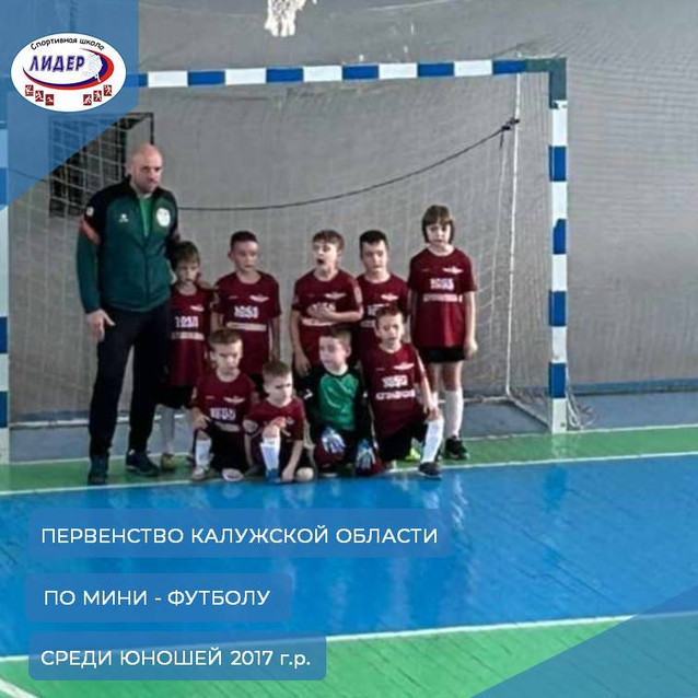 Первенство Калужской области по мини-футболу среди юношей 2017 г.р.