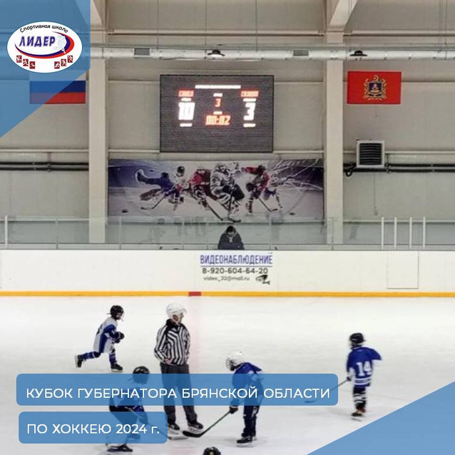 Победа наших юных хоккеистов в турнире «Кубок Губернатора Брянской области»