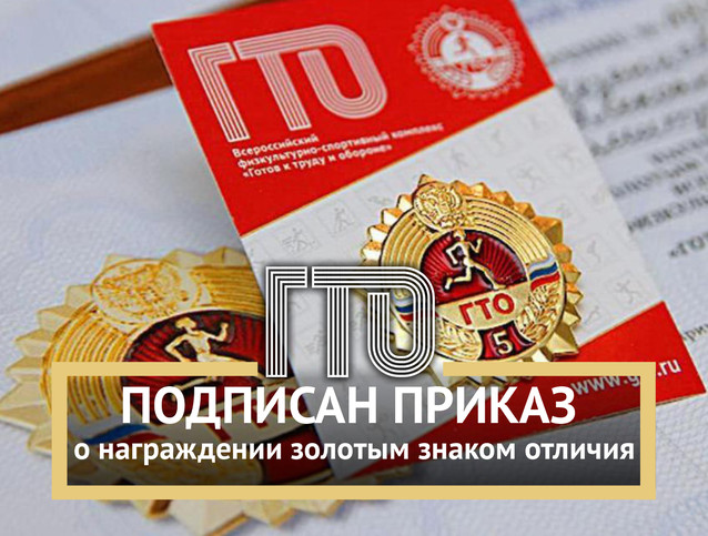 Подписан приказ о награждении золотым знаком отличия ГТО по итогам 1 квартала 2024 года