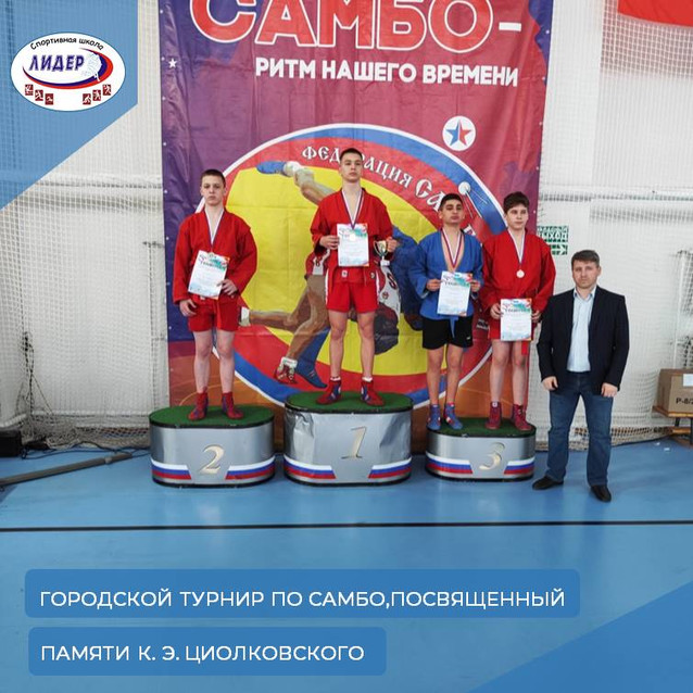 Традиционный муниципальный турнир по самбо, организованный в память об ученом К. Э. Циолковском