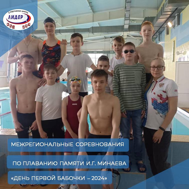 Межрегиональные соревнования по плаванию памяти И. Г. Миняева «День первой бабочки - 2024»