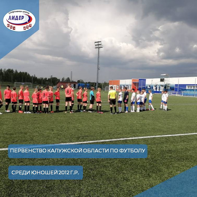 Первый тур первенства Калужской области по футболу среди юношей 2012 г.р.