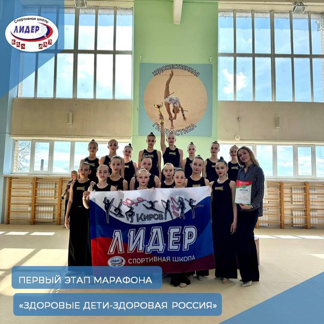 I этап общероссийского соревновательного марафона в формате гимнастрады «Здоровые дети - здоровая Россия»