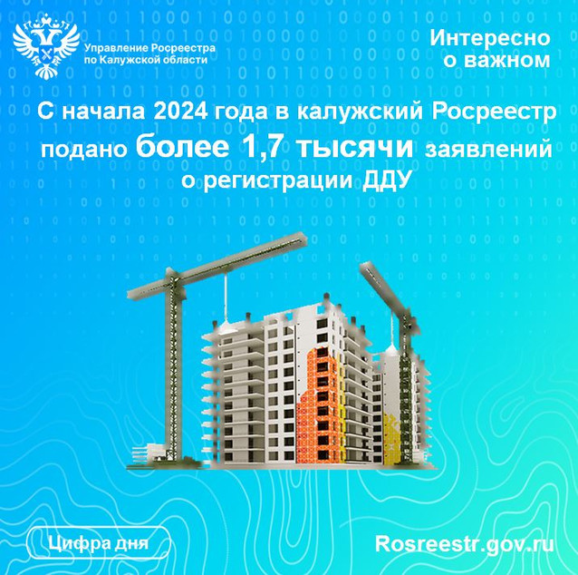 С начала 2024 года в калужский Росреестр подано более 1,7 тысячи заявлений о регистрации ДДУ