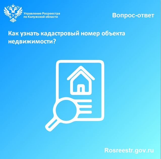 Рубрика «вопрос-ответ»: Как узнать кадастровый номер объекта недвижимости?