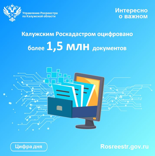 Калужским Роскадастром оцифровано более 1,5 млн документов