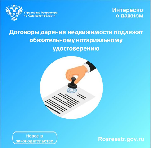 Договоры дарения недвижимости подлежат обязательному нотариальному удостоверению