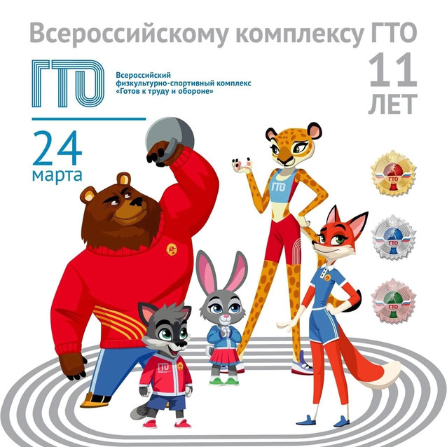 11-летие комплекса ВФСК ГТО