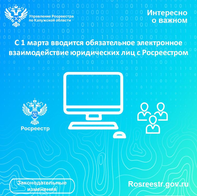 С 1 марта вводится обязательное электронное взаимодействие юридических лиц с Росреестром