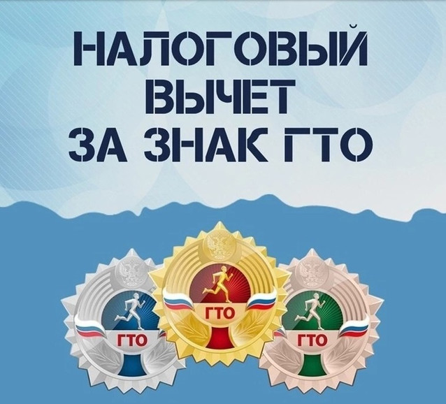 Налоговый вычет за ГТО!