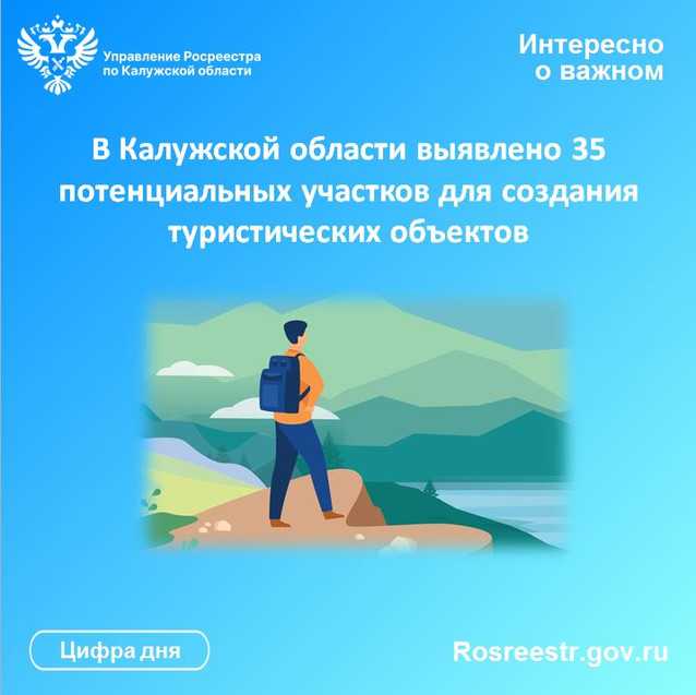 В Калужской области выявлено 35 потенциальных участков для создания туристических объектов