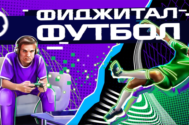 Фиджитал-футбол