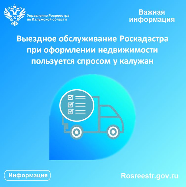 Выездное обслуживание Роскадастра при оформлении недвижимости пользуется спросом у калужан
