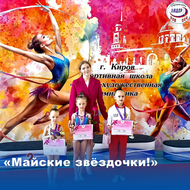 Городской турнир "Майские звёздочки"