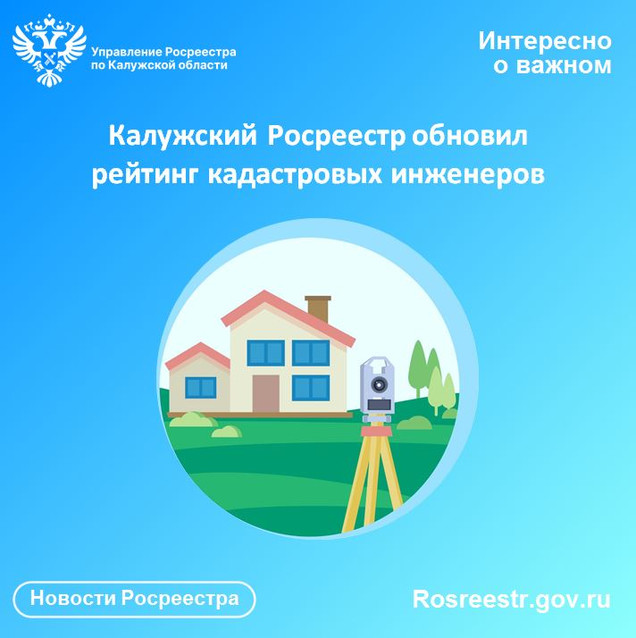 Калужский Росреестр обновил рейтинг кадастровых инженеров