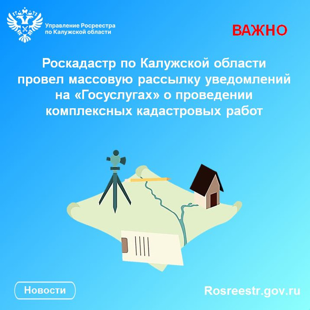 Роскадастр по Калужской области провел массовую рассылку уведомлений на «Госуслугах» о проведении комплексных кадастровых работ