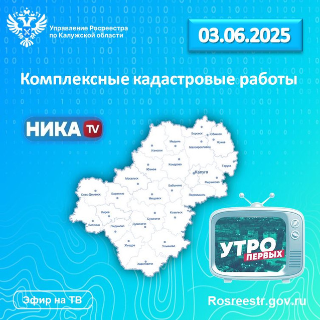 Заместитель директора калужского Роскадастра в эфире «Утро первых» Ника ТВ расскажет об особенностях выполнения ККР на территории региона