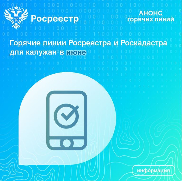 Горячие линии Росреестра и Роскадастра для калужан в июне