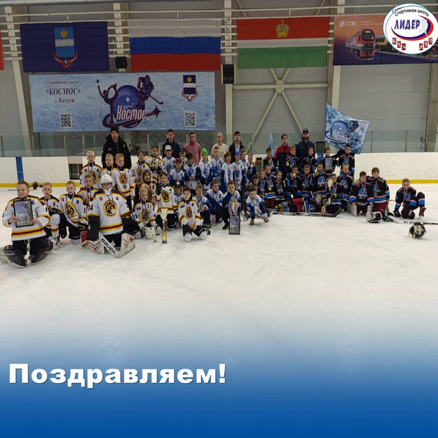 Хоккейный турнир «Космос-CUP»