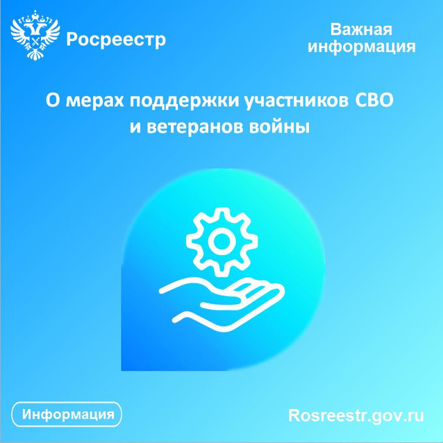 Калужский Росреестр сообщает о мерах поддержки участников СВО и ветеранов войны