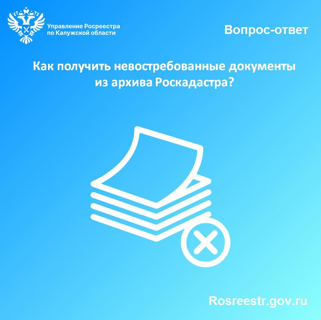 Как получить невостребованные документы из архива Роскадастра?