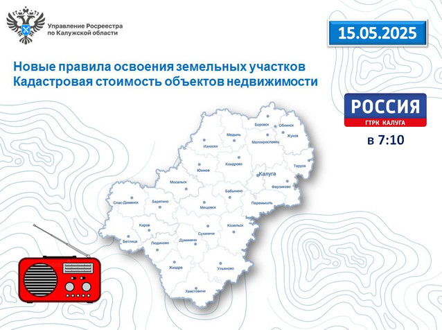 Эксперты калужского Росреестра и регионального Роскадастра объяснят на радио «России-Калуга» как подготовить земельные участки к использован