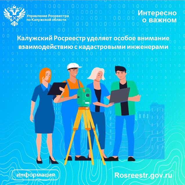 Калужский Росреестр уделяет особое внимание взаимодействию с кадастровыми инженерами