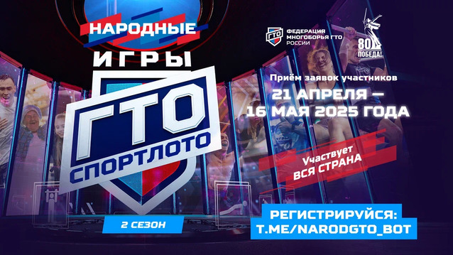 В России стартовали «Народные игры ГТО». Участвует вся страна!