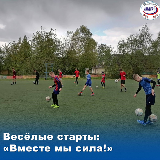 Весёлые старты "Вместе мы сила!"