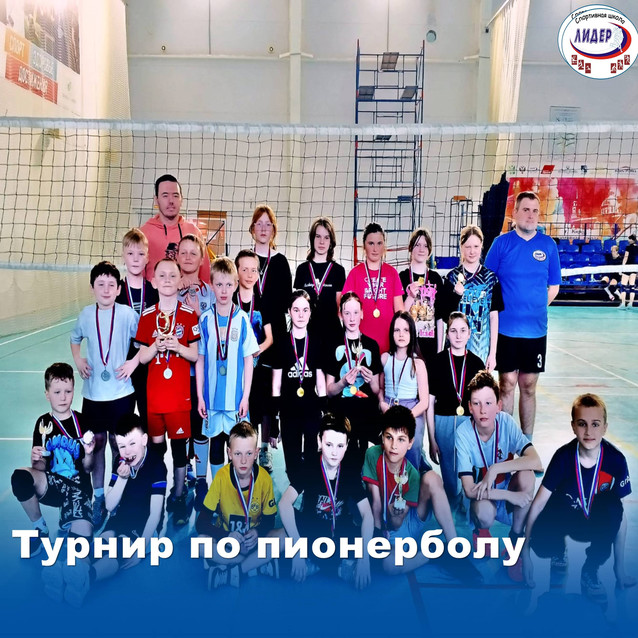 Турнир по пионерболу