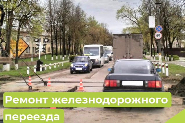 С 4 по 9 августа по улице Ленина будет проводиться ремонт ж/д переезда