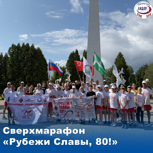 Сверхмарафон "Рубежи Славы, 80!"