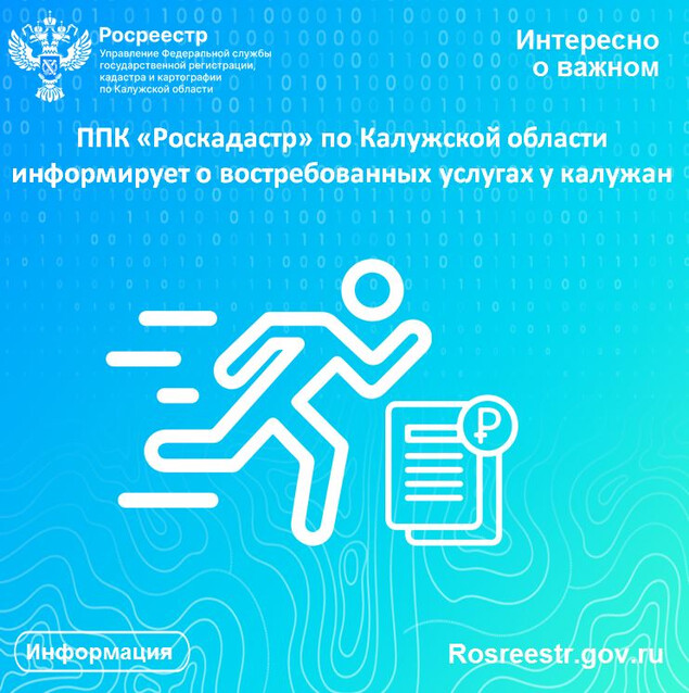 Калужский Роскадастр подготовил и выдал более 750 тысяч выписок из ЕГРН