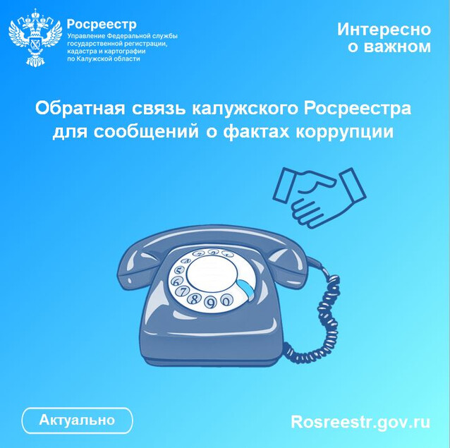 Обратная связь калужского Росреестра для сообщений о фактах коррупции