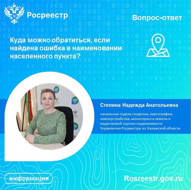 Куда можно обратиться, если найдена ошибка в наименовании населенного пункта?