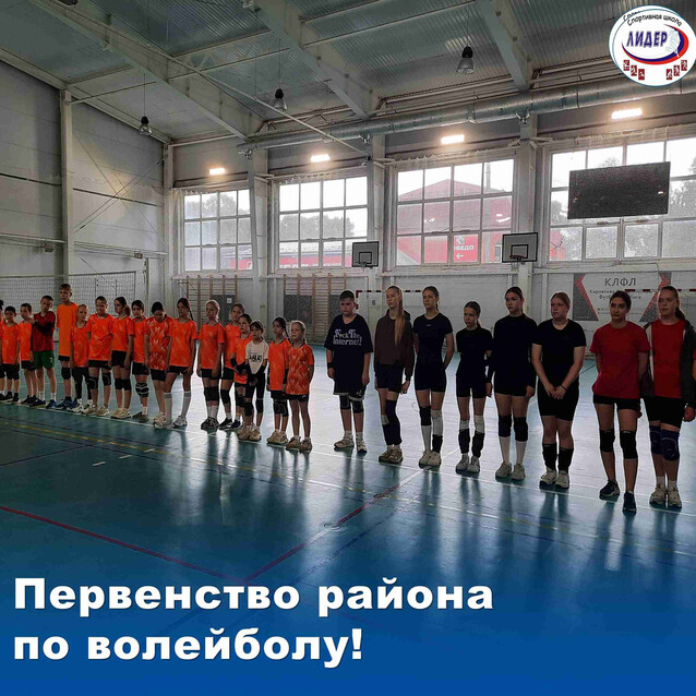 Первенство района по волейболу