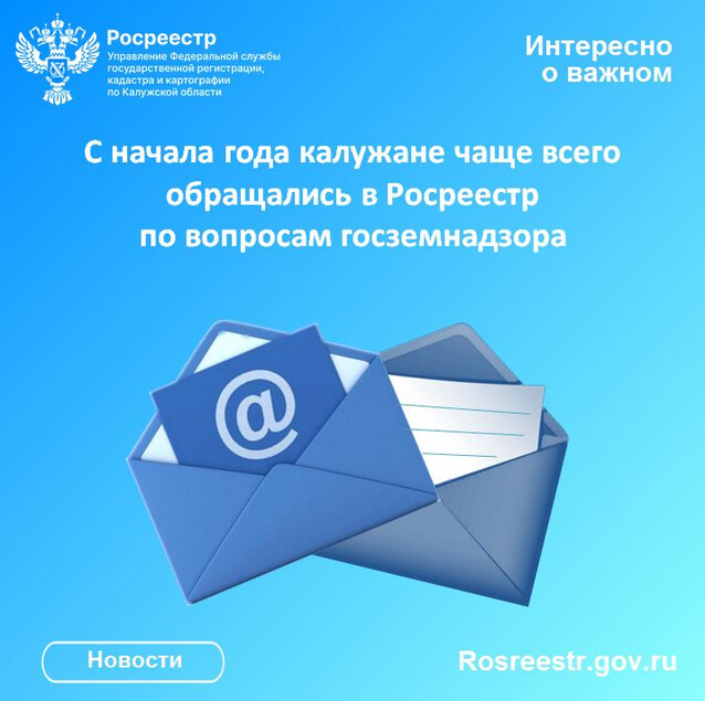 С начала года калужане чаще всего обращались в Росреестр по вопросам госземнадзора