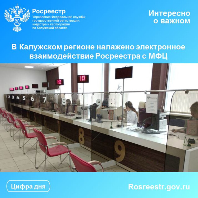 В Калужском регионе налажено электронное взаимодействие Росреестра с МФЦ