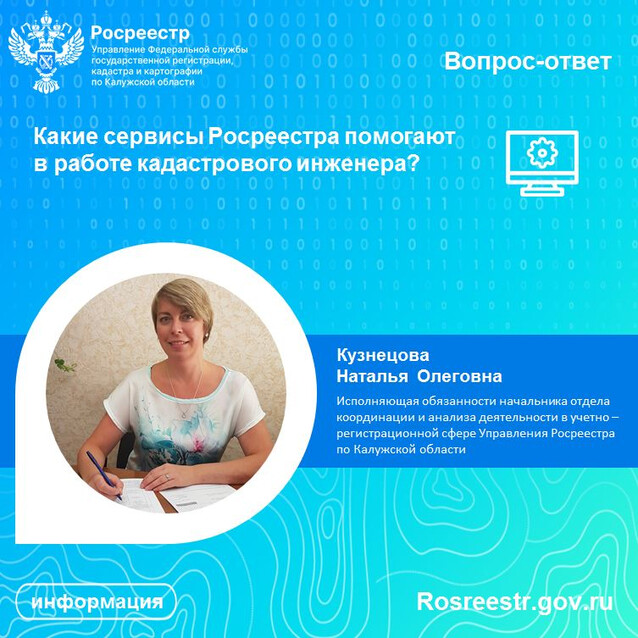 Рубрика «Вопрос-ответ»: Какие сервисы Росреестра помогают  в работе кадастрового инженера?
