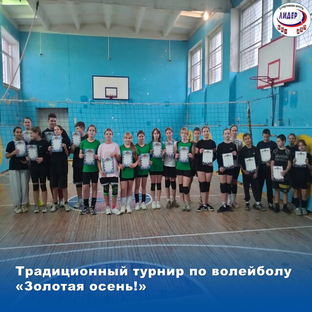 Традиционный турнир по волейболу "Золотая осень!"