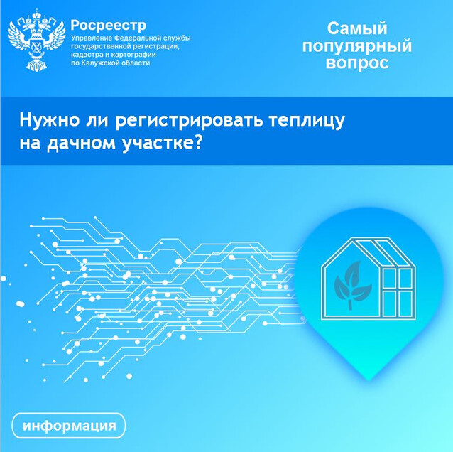 Рубрика «Самый популярный вопрос»: Нужно ли регистрировать теплицу на дачном участке?