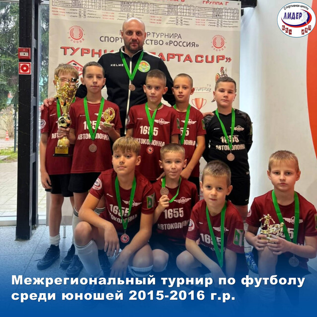 Межрегиональный турнир по футболу среди юношей 2015-2016 г.р.
