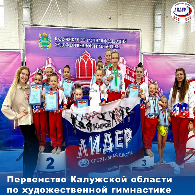 Первенство Калужской области по художественной гимнастике