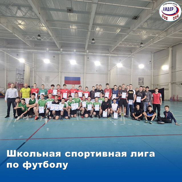 Школьная спортивная лига по футболу!