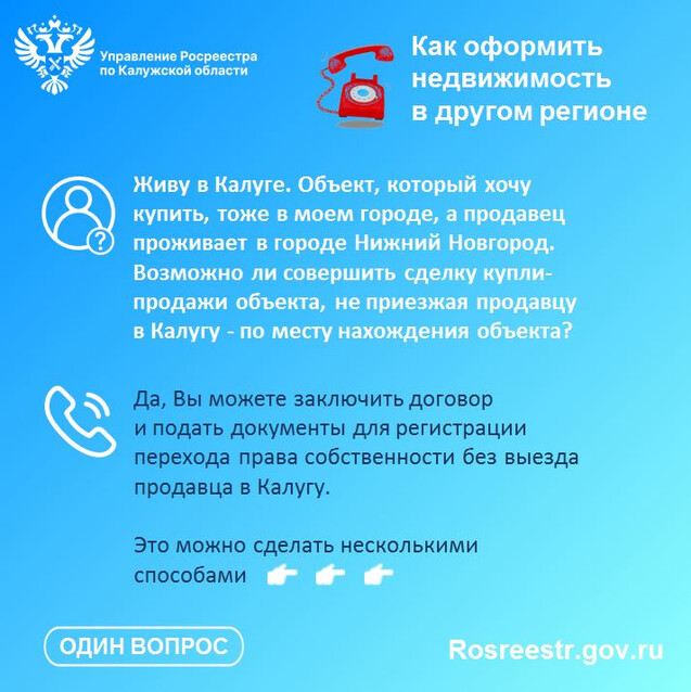 «Один вопрос» по итогам горячей линии: Как оформить недвижимость в другом регионе